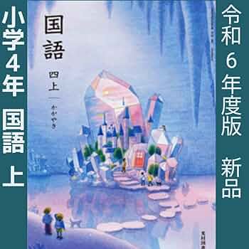 小4 四進ジュニア 国語 vol.4 Amazon.co.jp: 小学4年 国語 四上かがやき(光村図書)教科書